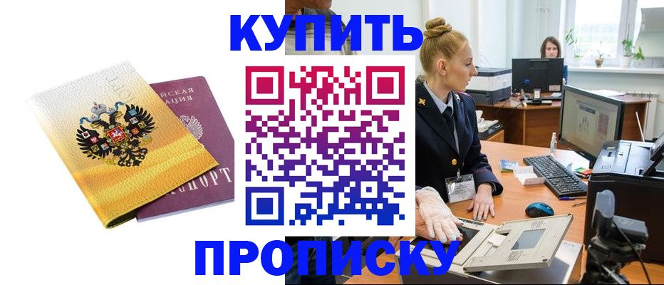 купить прописку в Темрюке